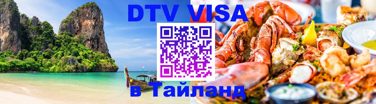 Сколько стоит виза DTV в Тайланд Керчь 