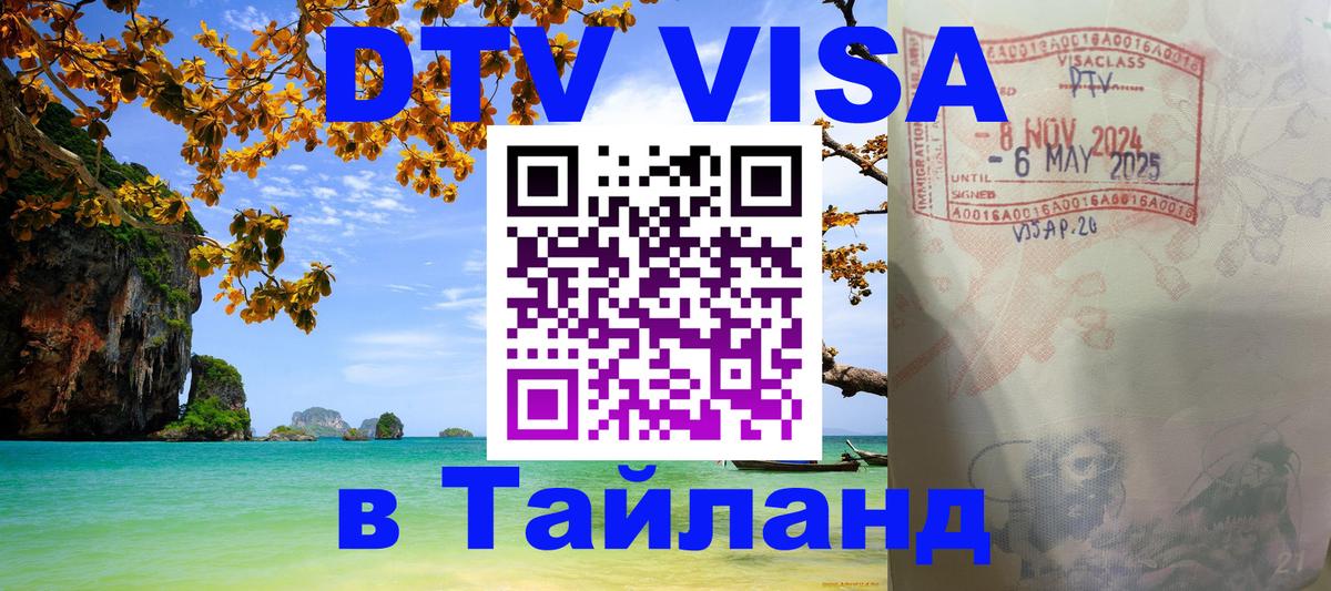 VISA в Тайланд для удалёнщиков Керчь 